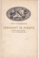 Динамит за робите.
Този свят пълен със случайности