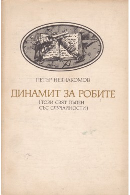 Динамит за робите.
Този свят пълен със случайности