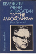 Бележити учени и писатели против алкохолизма