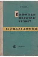 Експлоатация, поддържане и ремонт на стабилни двигатели
