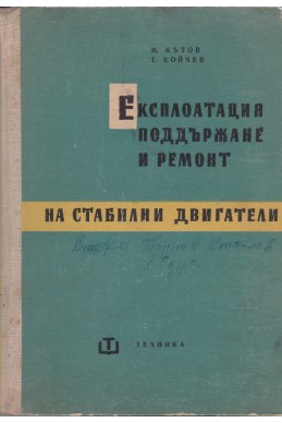 Експлоатация, поддържане и ремонт на стабилни двигатели
