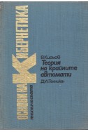 Основи на техническата кибернетика. Том 9: Теория на крайните автомати