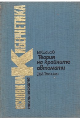 Основи на техническата кибернетика. Том 9: Теория на крайните автомати