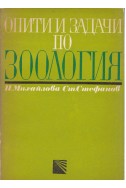 Опити и задачи по зоология
Ръководство за учители