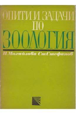 Опити и задачи по зоология
Ръководство за учители