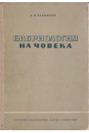 Ембриология на човека