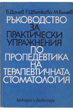 Ръководство за практически упражнения по пропедевтика на ортопедичната стоматология