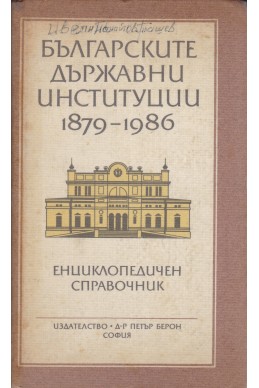Българските държавни институции 1879-1986. Енциклопедичен справочник