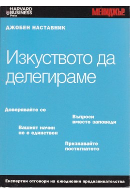 Джобен наставник. Книга 13: Изкуството да делегираме