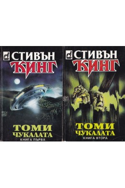 Томичукалата книга 1, 2 и 3