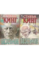 Безсъние. Книга 1-2