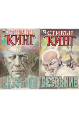 Безсъние. Книга 1-2