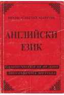 Английски език. Динамична метода: Самоучител за 49 дни