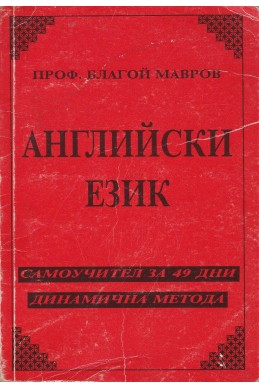 Английски език. Динамична метода: Самоучител за 49 дни