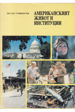 Американският живот и институции