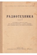 Радиотехника. Част 1