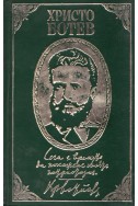 Христо Ботев. Из публицистиката и писмата му
