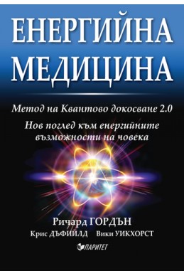 Енергийна медицина. Метод на Квантово докосване 2.0. Нов поглед към енергийните възможности на човека