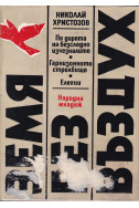 Земя без въздух