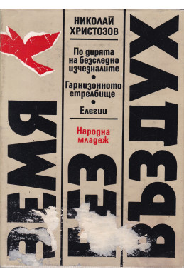 Земя без въздух