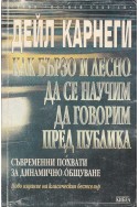 Как бързо и лесно да се научим да говорим пред публика