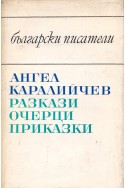 Разкази, очерци, приказки / Ангел Каралийчев