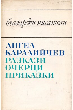 Разкази, очерци, приказки / Ангел Каралийчев