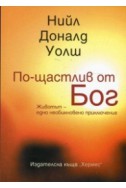 По-щастлив от Бог. Животът - едно необикновено приключение