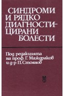 Синдроми и рядко диагностицирани болести