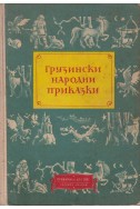 Грузински народни приказки