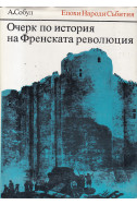 Очерк по история на Френската революция