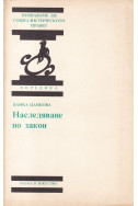 Наследяване по закон