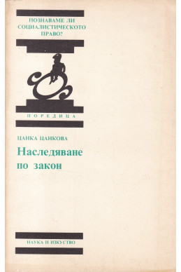 Наследяване по закон