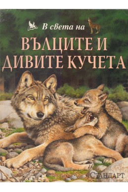 В света на вълците и дивите кучета