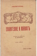 Евангелие и животъ
