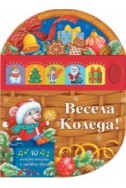 Весела Коледа! Книга плюс 5 пъзела с по 48 елемента