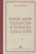 Против лявото сектанство и троцкизма в България