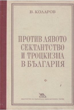 Против лявото сектанство и троцкизма в България