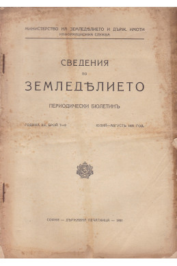 Сведения по земеделието. Година XII. 1931. Брой 7-8