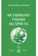 Истинното учение на Христа