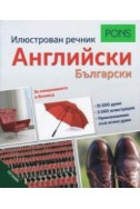 Илюстрован речник Английски - Български