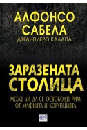 Заразената столица