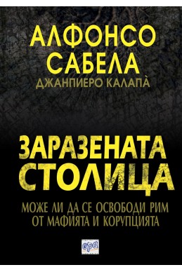 Заразената столица