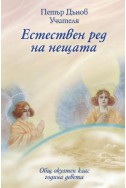 Естествен ред на нещата - ООК, ІX година, 1929 - 1930 г.