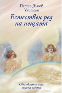 Естествен ред на нещата - ООК, ІX година, 1929 - 1930 г.