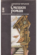 Смешен роман