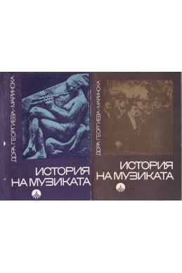 История на музиката. Част 1-2
Учебник за студентите от българската държавна консерватория