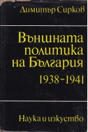 Външната политика на България 1938-1941