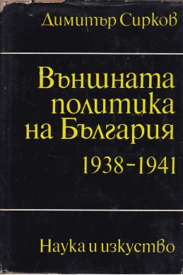 Външната политика на България 1938-1941