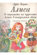 Алиса в страната на чудесата. Алиса в огледалния свят